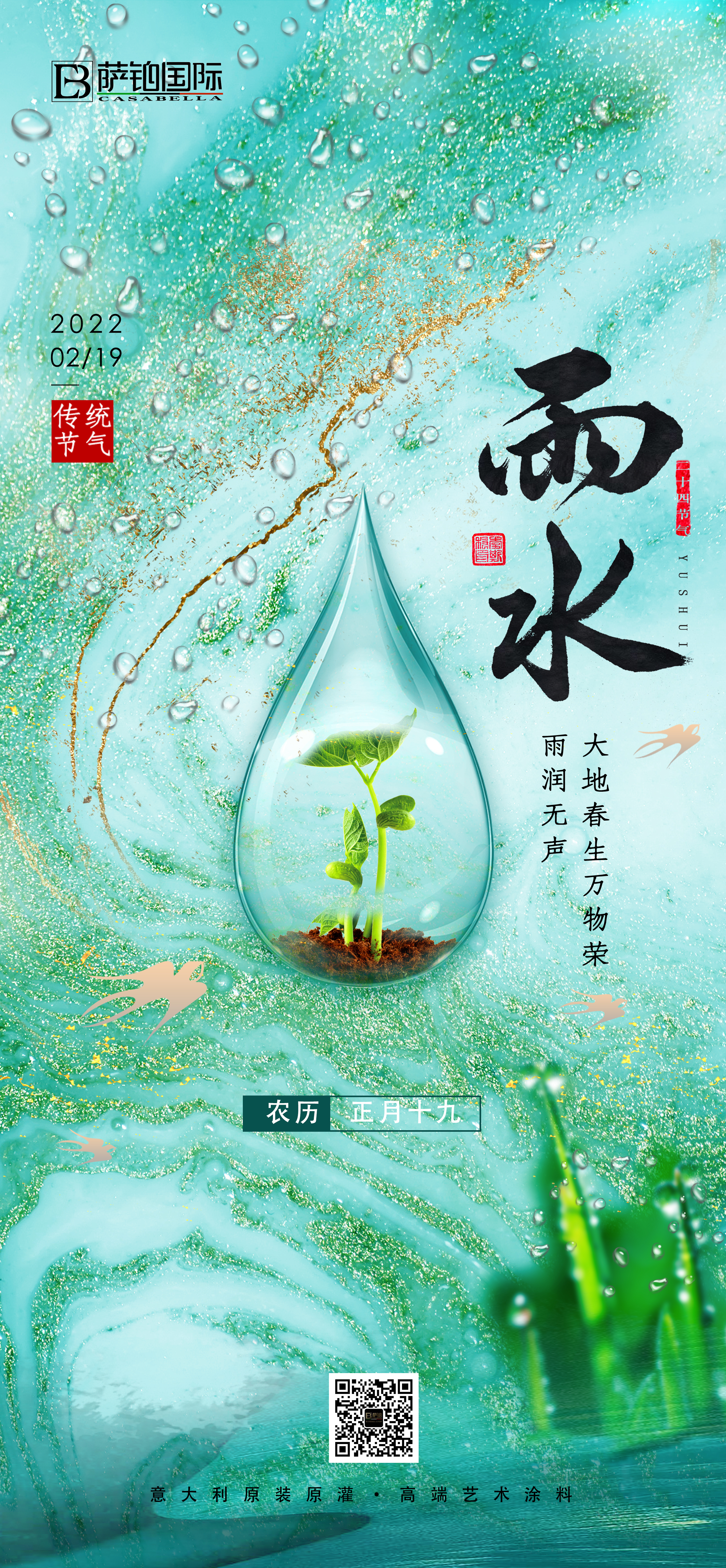 雨水节气，丝丝细雨，萨铂国际祝你心情永远美丽！